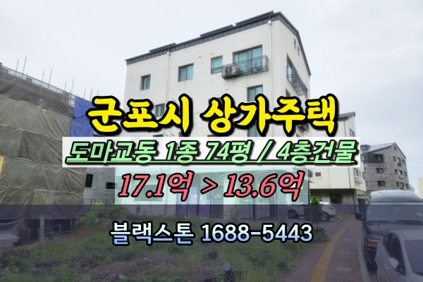  군포시 상가주택 경매 도마교동 신축 4층건물