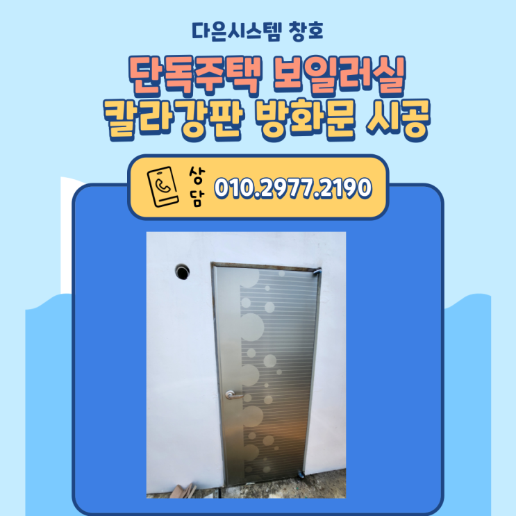  제주도 단독주택 보일러실 칼라강판 방화문 시공