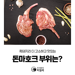 돈마호크 뜻은? 어떤 부위를 이야기하는 걸까