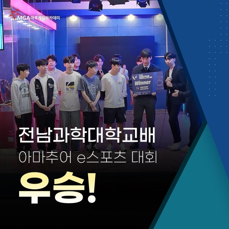  전남과학대학교배 아마추어 e스포츠대회 우승!