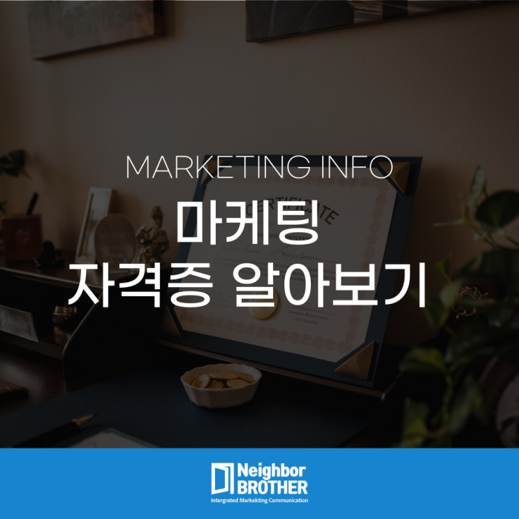  마케팅 관련 자격증 알아보기 - 경영지도사, 검색광고마케터, SMAT, 사회조사분석사
