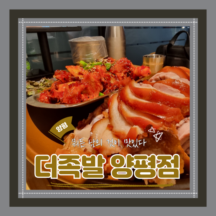 (양평역 맛집) 양평매운족발맛집 신상맛집 더족발 양평점