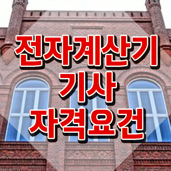  전자계산기기사 필기 접수기준 전자계산기기사 시험자격 인강만 듣고 간단하게 성공한 팁