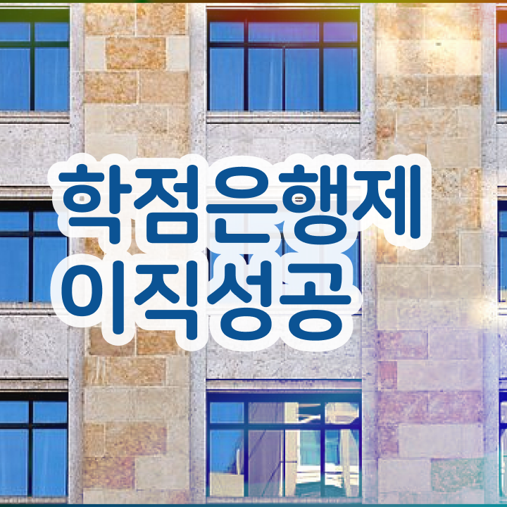  학점은행제 플래너 추천 학점은행제 전문멘토 추천받고 목표였던 학위를 취득했어요