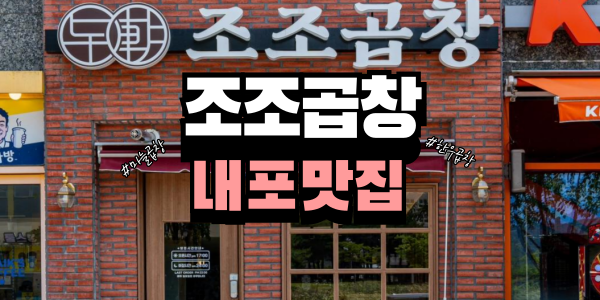  [내포맛집] 내포곱창의 자존심 조조곱창에서 즐기는 한우 곱창