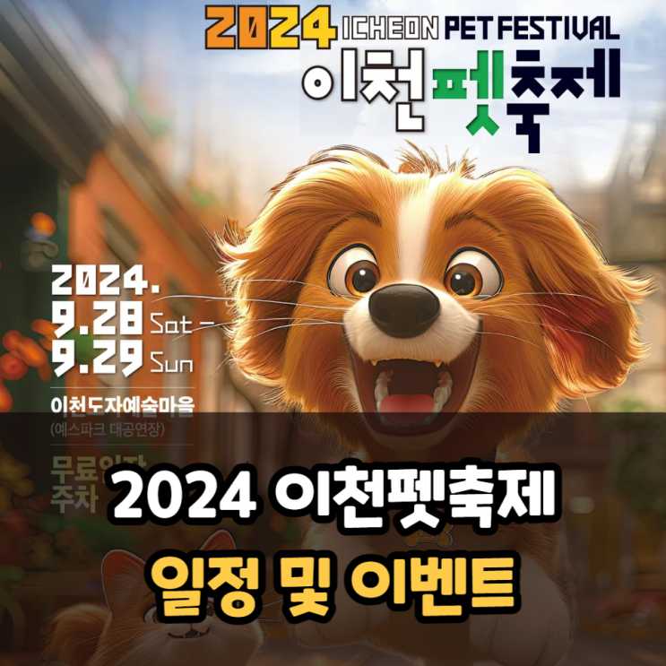  이천펫축제 일정 및 이벤트 소개