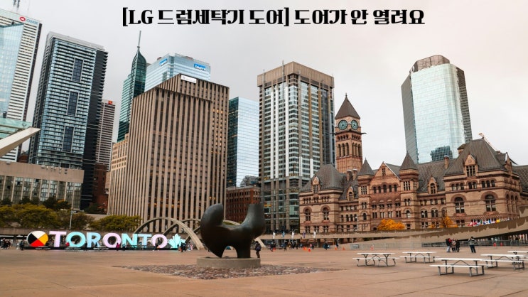  LG 드럼세탁기 도어 도어가 안 열려요