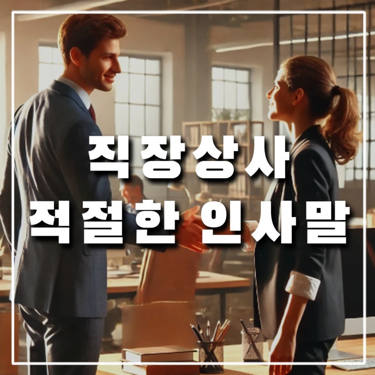  직장 상사에게 수고하셨습니다, 고생하십니다 써도 될까? 윗사람 적절한 인사말