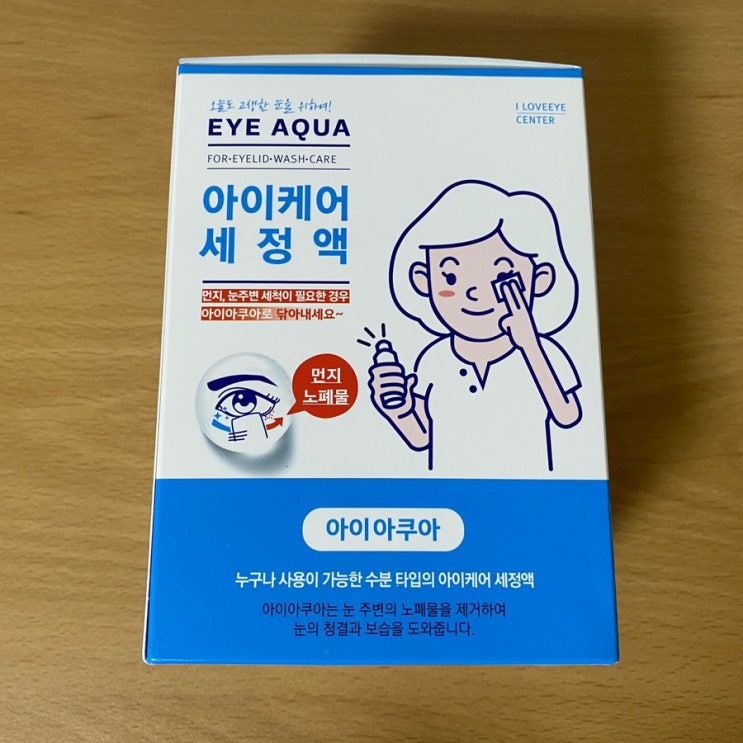  눈커풀 세정제 한달사용후기_아이케어 세정액
