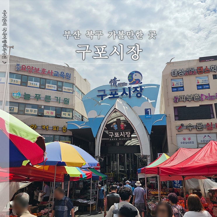  구포시장 장날 공영주차장 먹거리 3곳 안내