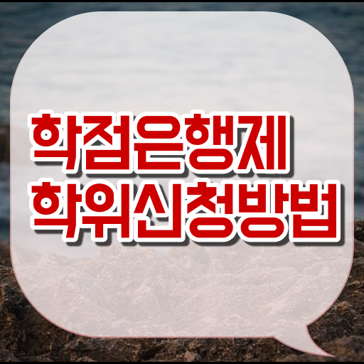  학점은행제 신청기간 학점은행제 학위 온라인 교육원에서 손쉽게 성공한 과정