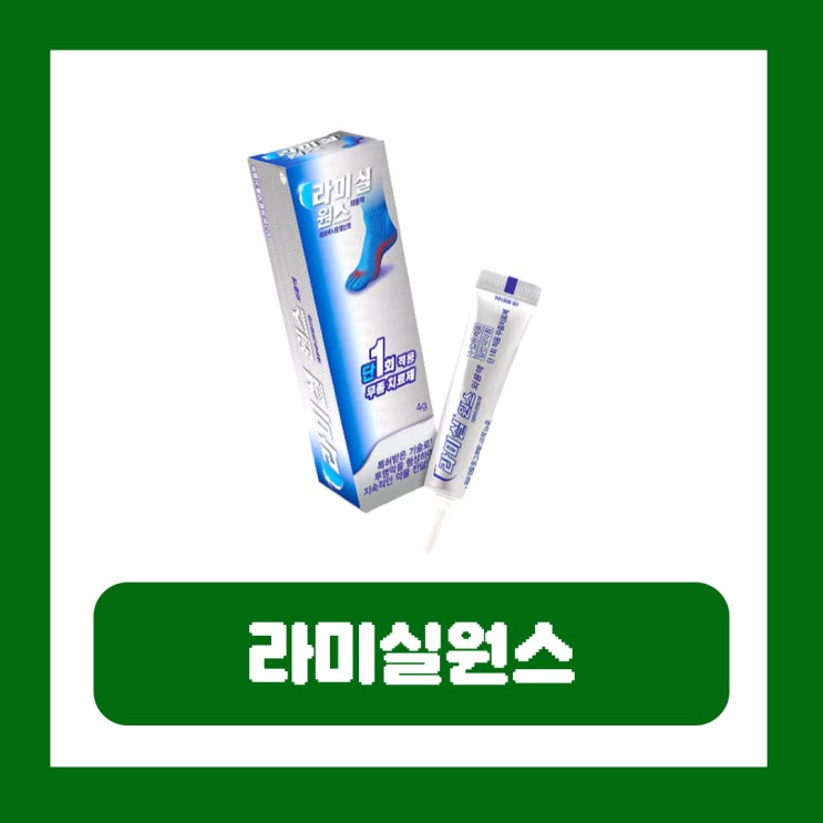  라미실원스 사용법 발톱 무좀 가격 성분 효과 부작용