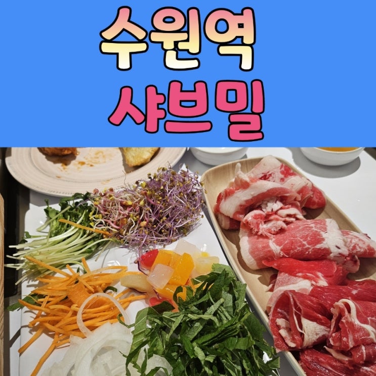  수원역 맛집 샤브샤브 편백찜 샐러드바 무제한 [ 샤브밀 ]