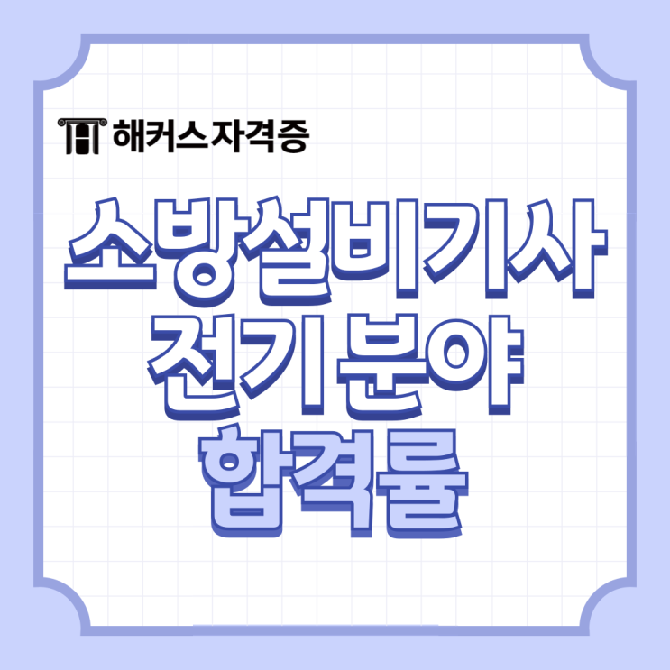  소방설비기사 전기 분야 필기 실기 합격률 정리