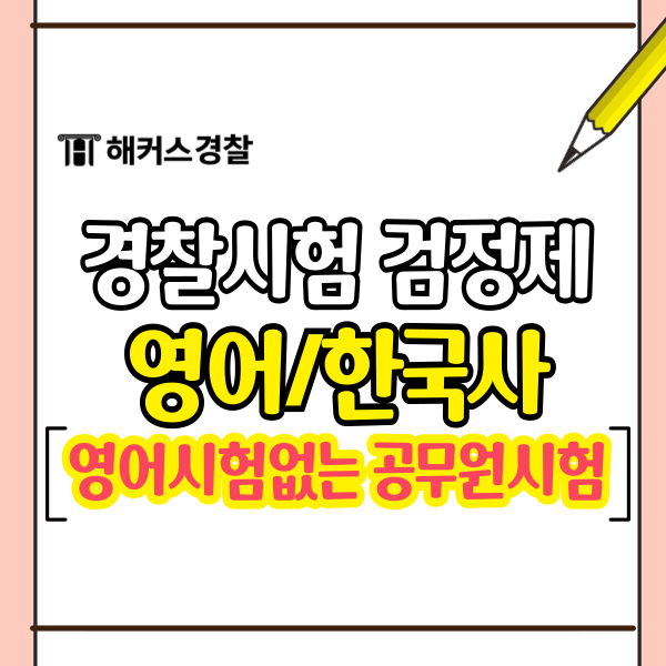  경찰시험 한국사, 영어 경찰공무원 검정제 영어 시험없는 공무원시험