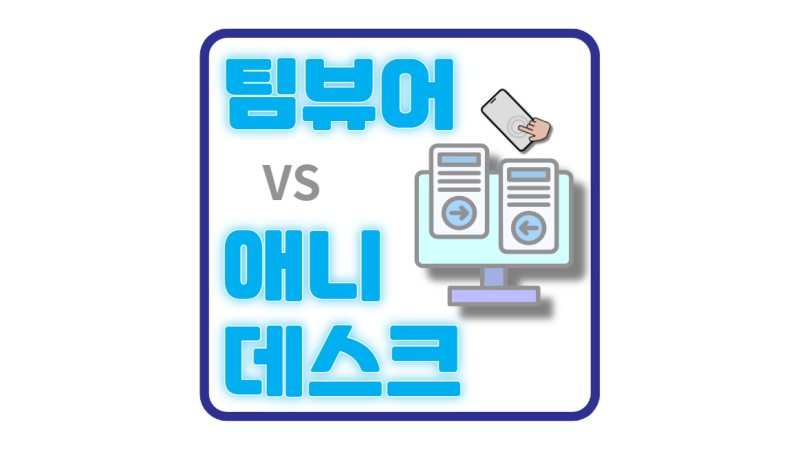 팀뷰어 애니데스크 사용법 설정 비교 (핸드폰 컴퓨터 원격제어 프로그램) 용도별 추천!