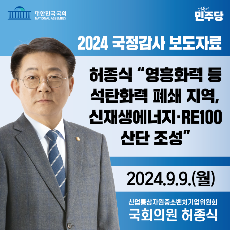 등 석탄화력 폐쇄 지역, 신재생에너지‧<b>RE100 산단</b> 조성”