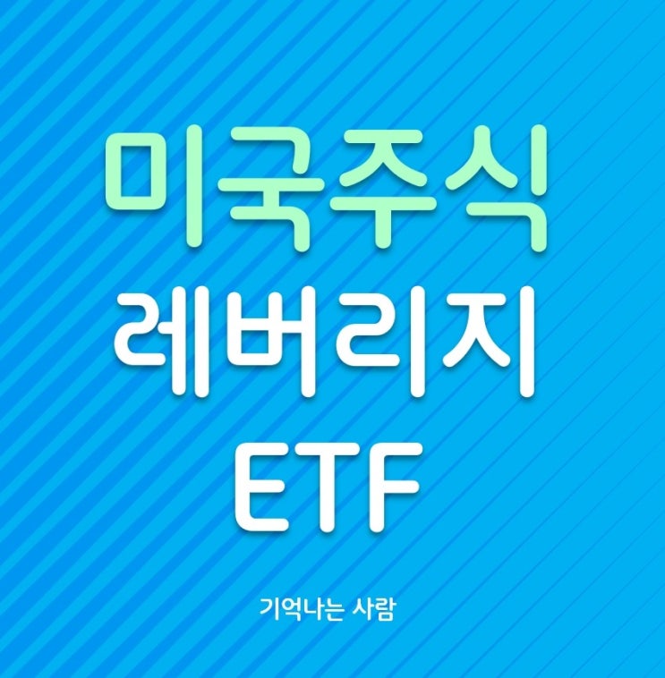  미국주식 레버리지 ETF
