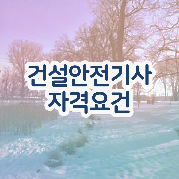  건설안전기사 필기 과목 건설안전기사 취득자격 온라인 수업으로 간단하게 준비한 과정