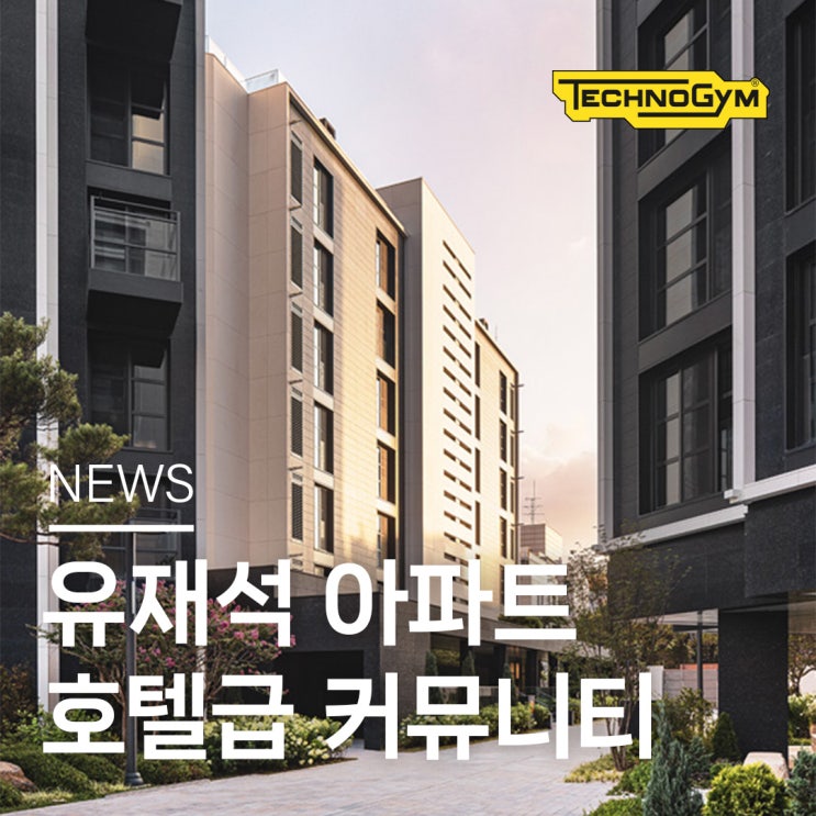  '유재석 아파트' 브라이튼N40 피트니스센터의 선택, 테크노짐