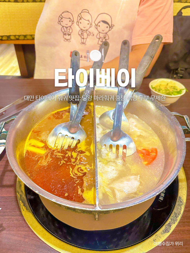  대만 타이베이 훠궈 맛집: 딩왕 마라훠궈 홍탕 백탕 두부 무한 제공