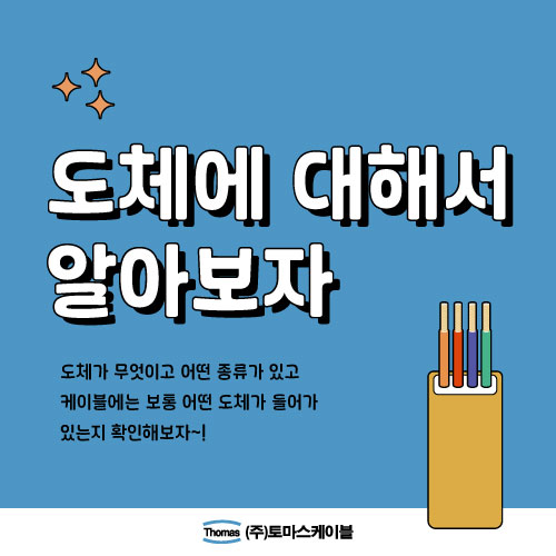  전선(케이블)에 들어가는 도체에 대해 알아보자~!