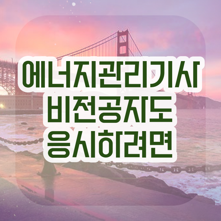 에너지관리기사 준비 에너지관리기사 시험자격 인강으로 간편하게 완료한 전략