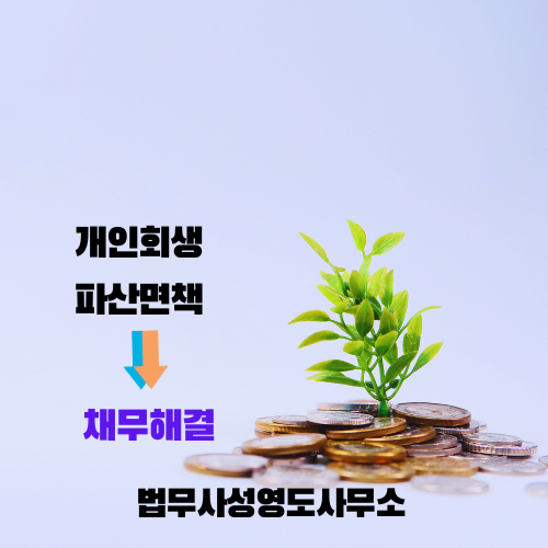  개인회생 파산 신청 대리인 법무사 선임의  필요성