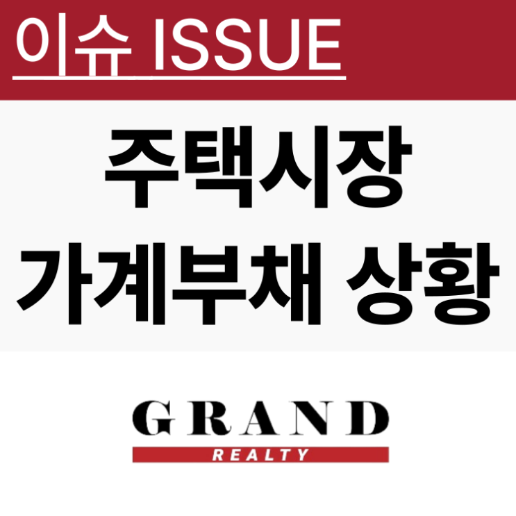  수도권아파트 등 주택시장과 가계부채 이슈