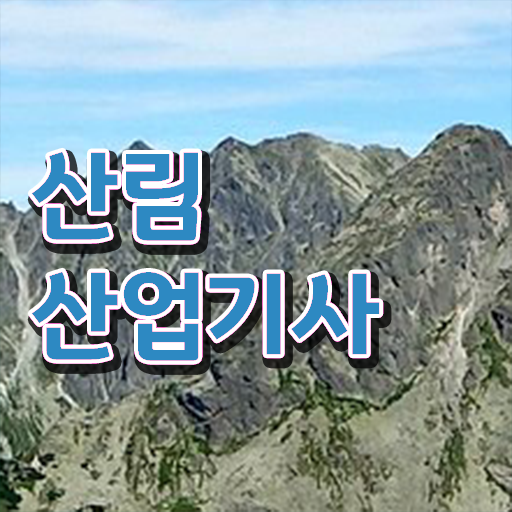  산림산업기사 필기 과목 산림산업기사 시험자격 집에서 온라인으로 간편하게 완료한 방법