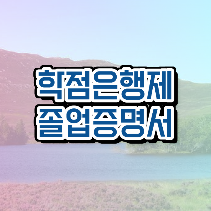  학점은행제 80학점 학점은행제 학습플래너가 비용절감 시간 단축 과정 보고가세요