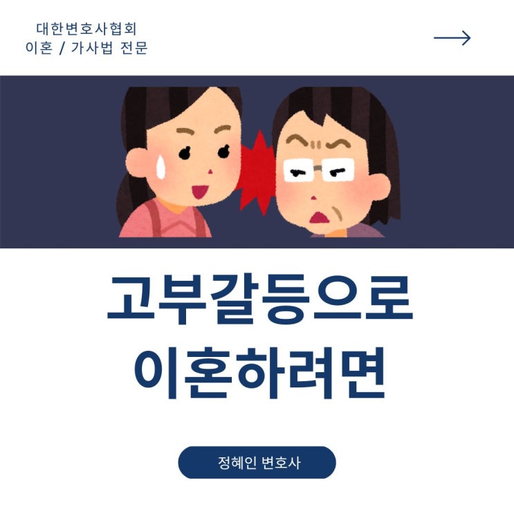  고부갈등으로 이혼하려면