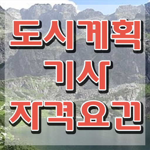  도시계획기사 필기 접수기준 도시계획기사 응시조건 인강만 듣고 쉽고 빠르게 끝낸 비법