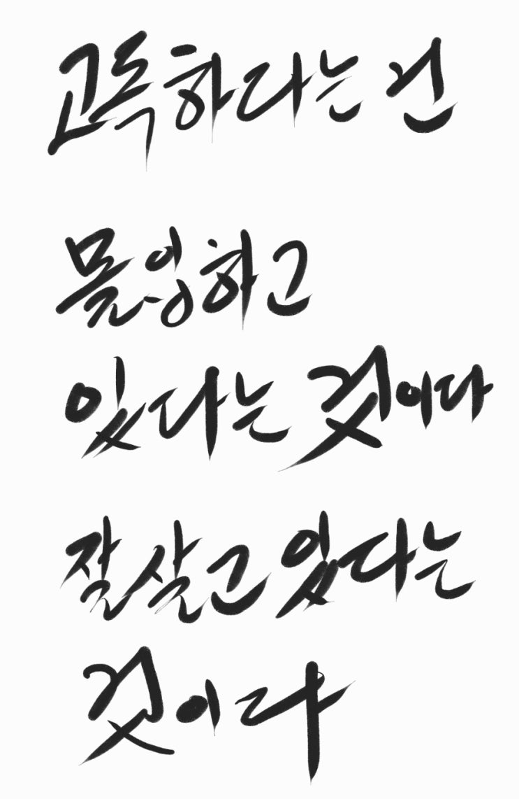  가끔은 고독함이 필요하다.