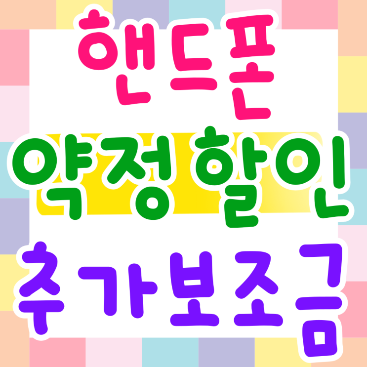핸드폰 약정 할인 숨겨진 추가 보조금 받기 핸드폰 약정 할인 숨겨진 추가 보조금 받기