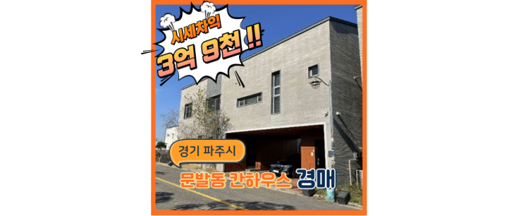  파주타운하우스매매 경매로 GTX운정역세권과 운정신도시까지