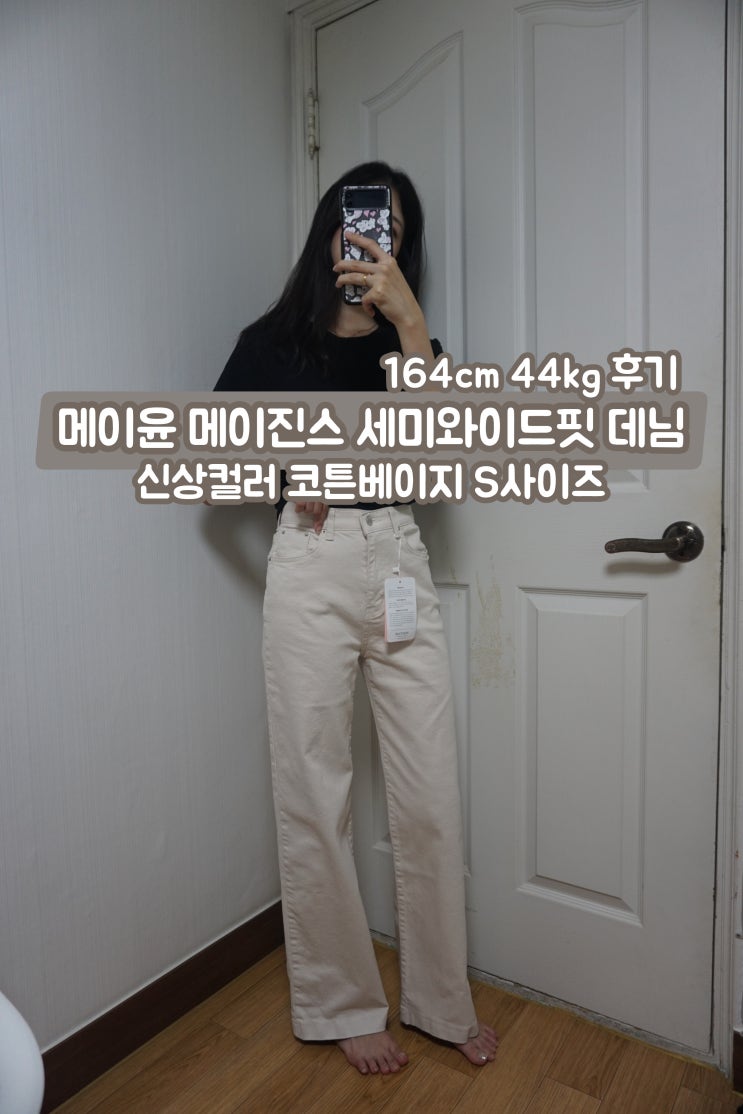  메이윤 메이진스 세미와이드핏 데님 신상컬러 코튼베이지 S사이즈 후기
