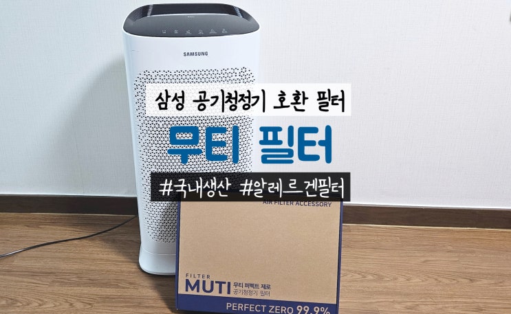  무티 삼성블루스카이 5000 공기청정기 호환필터CFX-D100D 교체 후기
