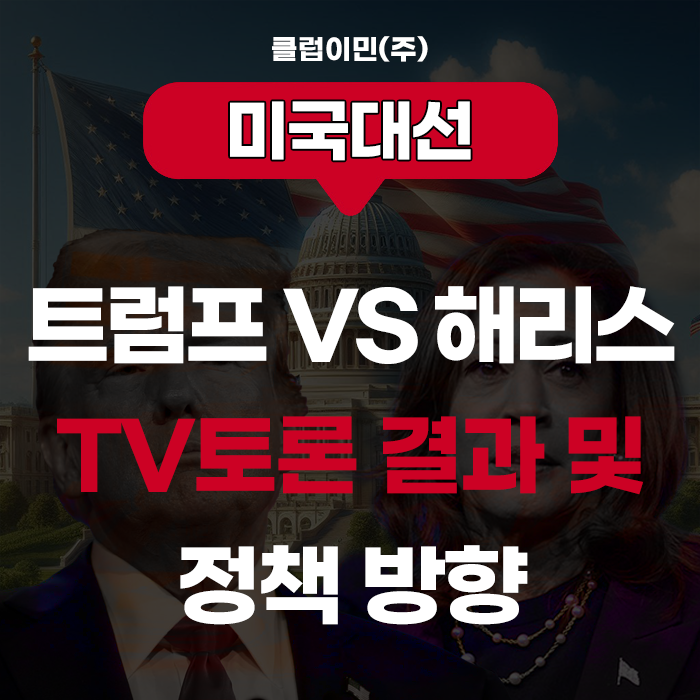 미국대선토론 - <b>트럼프</b> VS <b>해리스</b> 토론 요점정리 및 <b>지지율</b> 변화