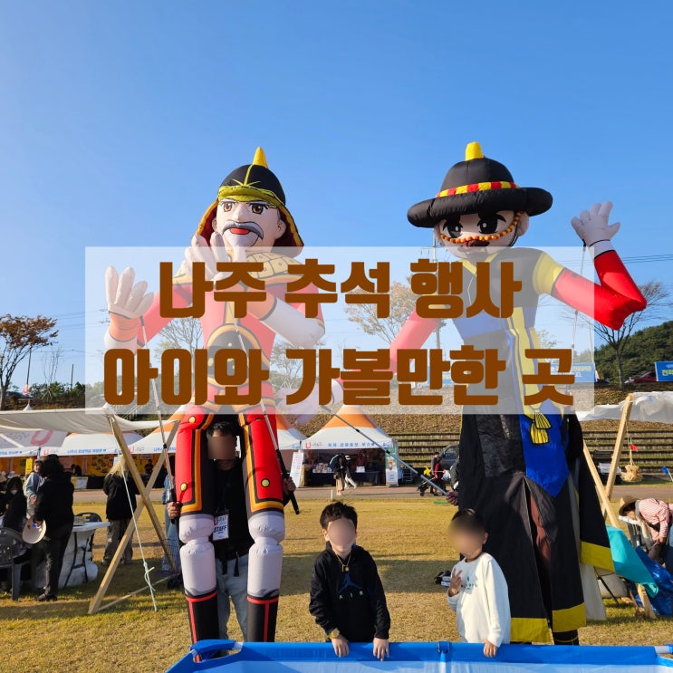  나주 추석 맞이 행사 민속놀이 체험 / 국립나주박물관, 나주 금성관