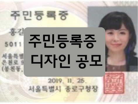 <b>주민등록증</b> 25년 만에 새 <b>디자인</b> 국민 참여 도입, 최신 보안... 