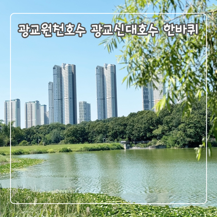  광교원천호수 광교신대호수 공원 한바퀴 돌기
