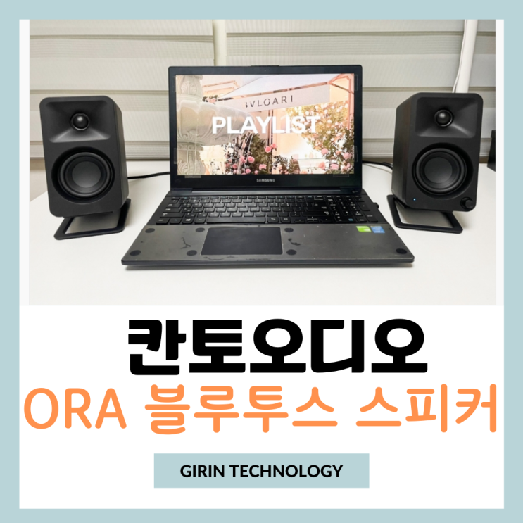  PC스피커로 좋은 칸토오디오ORA 고음질 블루투스스피커