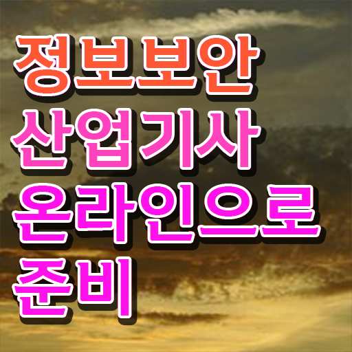  정보보안산업기사 취득자격 독학으로 간편하게 끝낸 과정