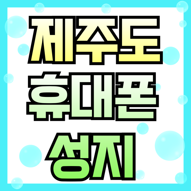  제주 휴대폰 성지 시세표 핸드폰 싸게 교체하기