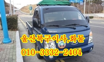 울산북구용달 호계 입실 모화 내남 외동 불국사 양정 염포 진장 정자 양남. 울산북구용달 호계 입실 모화 내남 외동 불국사 양정 염포 진장 정자 양남.