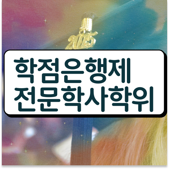  학점은행제 4년제 학위 학점은행제 플래너 알고 시작하세요 . 비용절감 시간 단축 후기 보고가세요