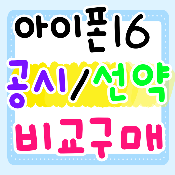 아이폰16 통신사 공시 선약 비교 구매 방법 아이폰16 통신사 공시 선약 비교 구매 방법