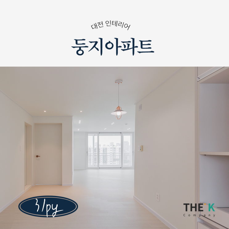  대전 둔산동 인테리어, 둥지아파트 31평 센스있게~