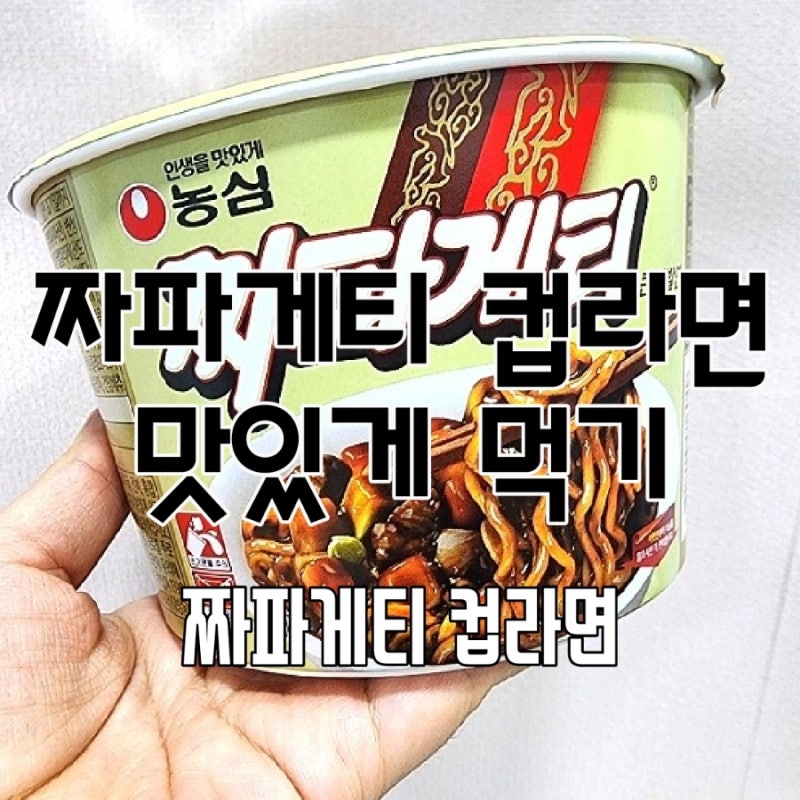 짜파게티 컵라면 조리법 초간단 야식 추천 꿀 TIP